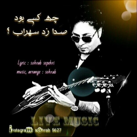 سهراب چه کسی بود صدا زد سهراب